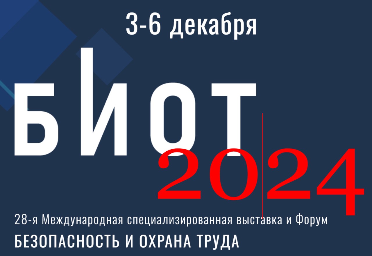 Выставка-форум &quot;Безопасность и охрана труда 2024&quot;.