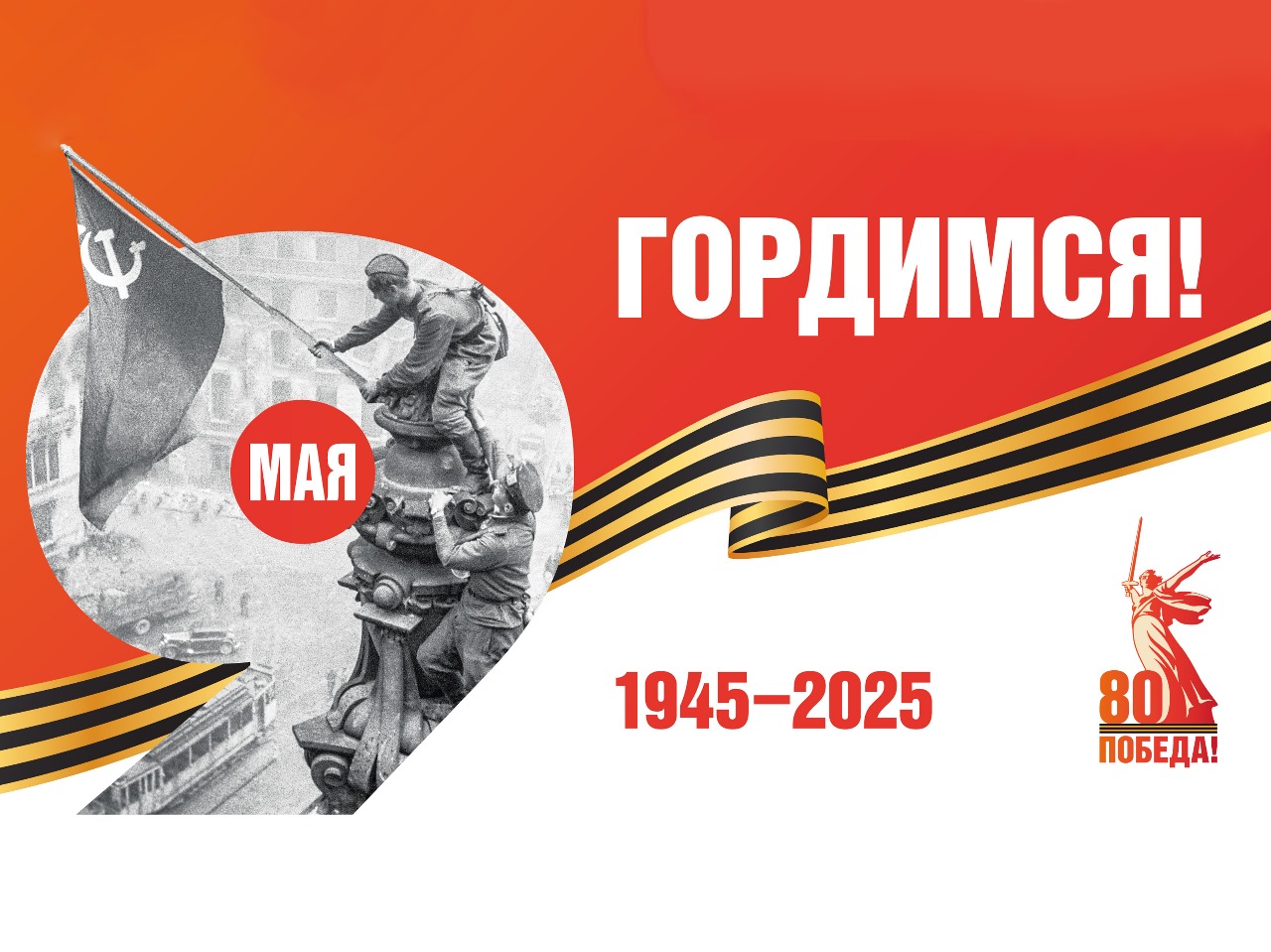 С Днем Победы!.