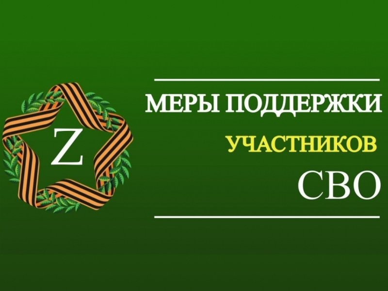 Меры поддержки участников специальной военной операции и членов их семей.