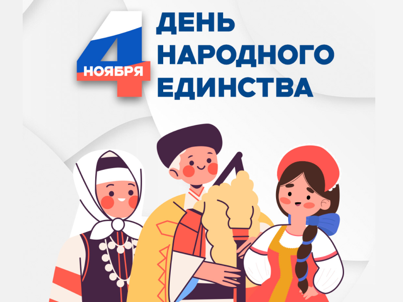 С Днем народного единства!.