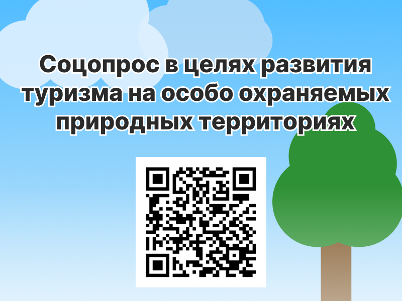 Соцопрос в целях развития туризма на особо охраняемых природных территориях.
