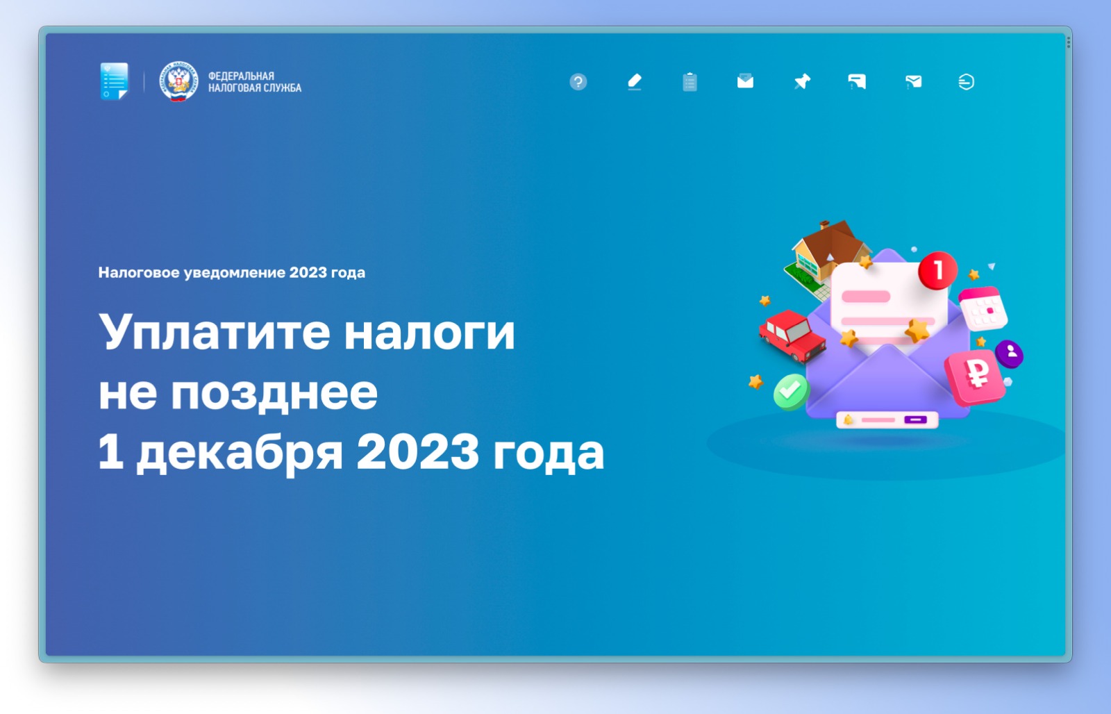 Уплатить имущественные налоги необходимо не позднее 1 декабря.