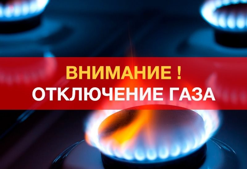 Внимание! Отключение газа.