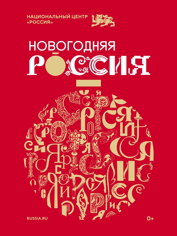 Стартовала праздничная программа «Новогодняя Россия».