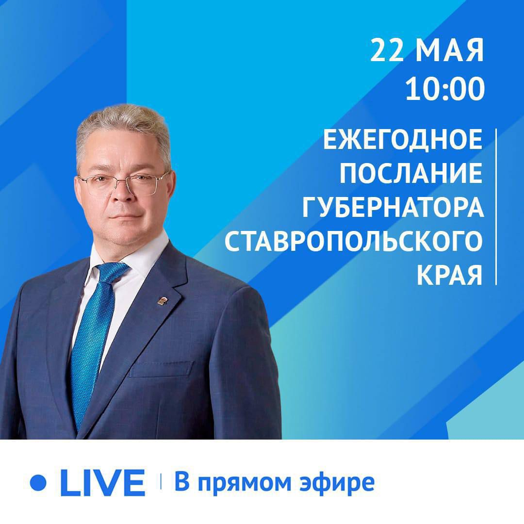 Губернатор Ставрополя огласит ежегодное послание 22 мая.