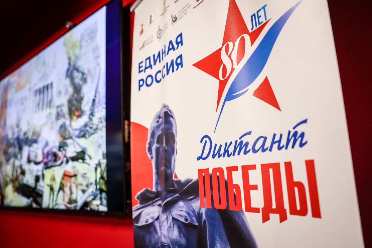Международная акция «Диктант Победы».