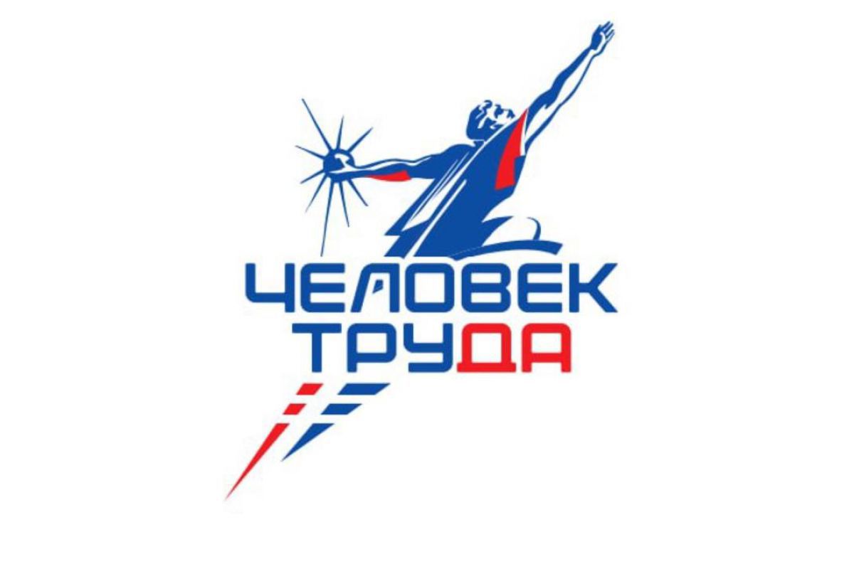 При поддержке «Единой России» стартовала национальная премия «Человек труда».
