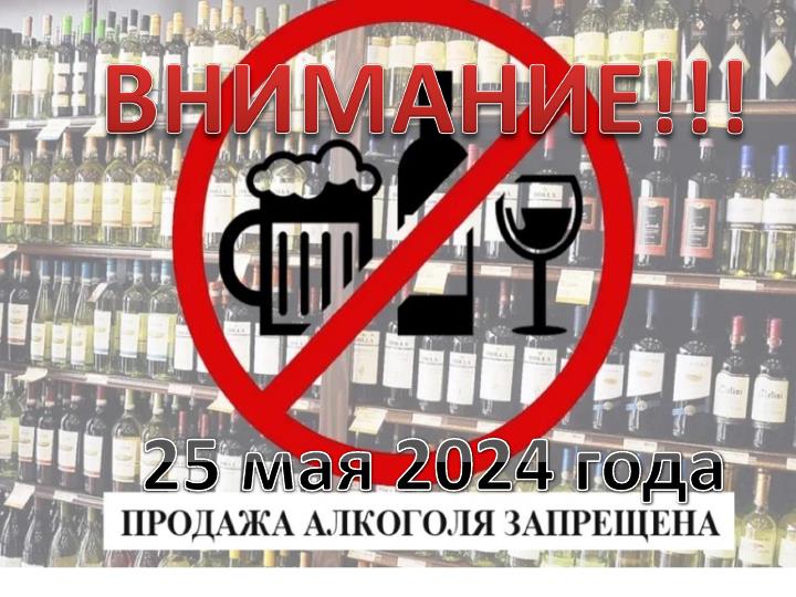 Внимание! Продажа алкоголя запрещена!.