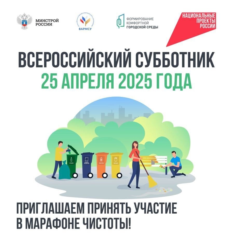 Всероссийский субботник.