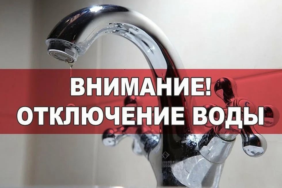 Внимание, отключение воды.