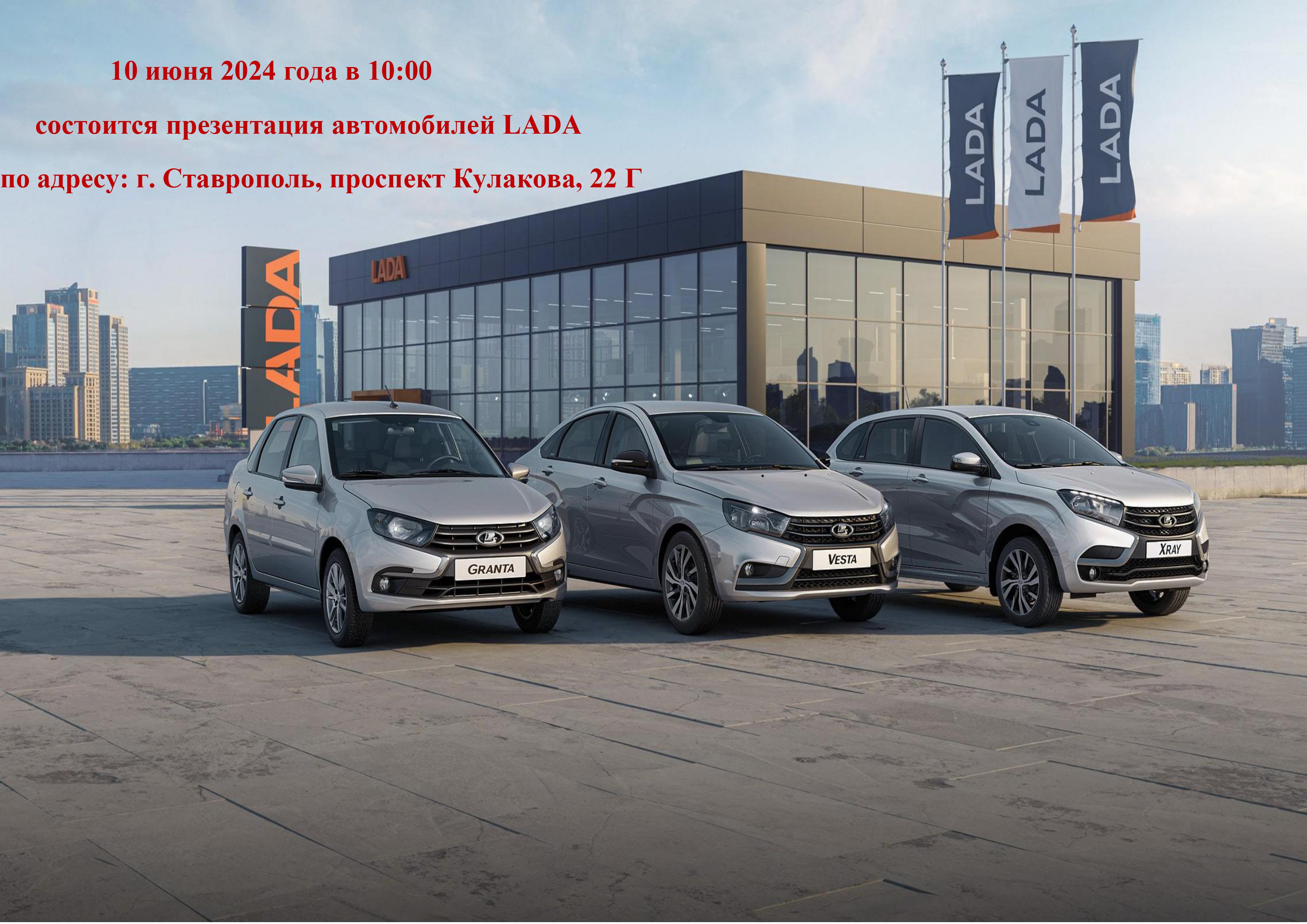 Презентация автомобилей LADA.