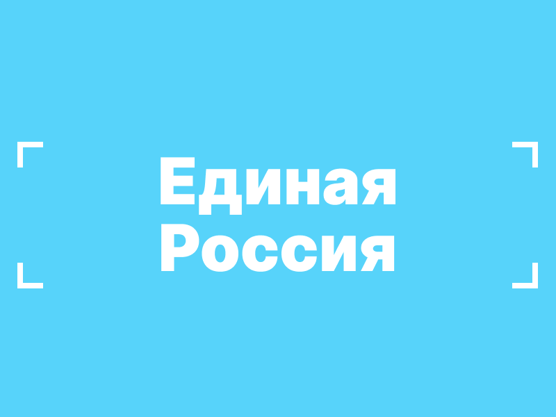 Работа «Единой России».