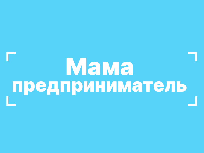 Грант в 100 тысяч рублей получила лучшая мама-предприниматель  Ставрополья.