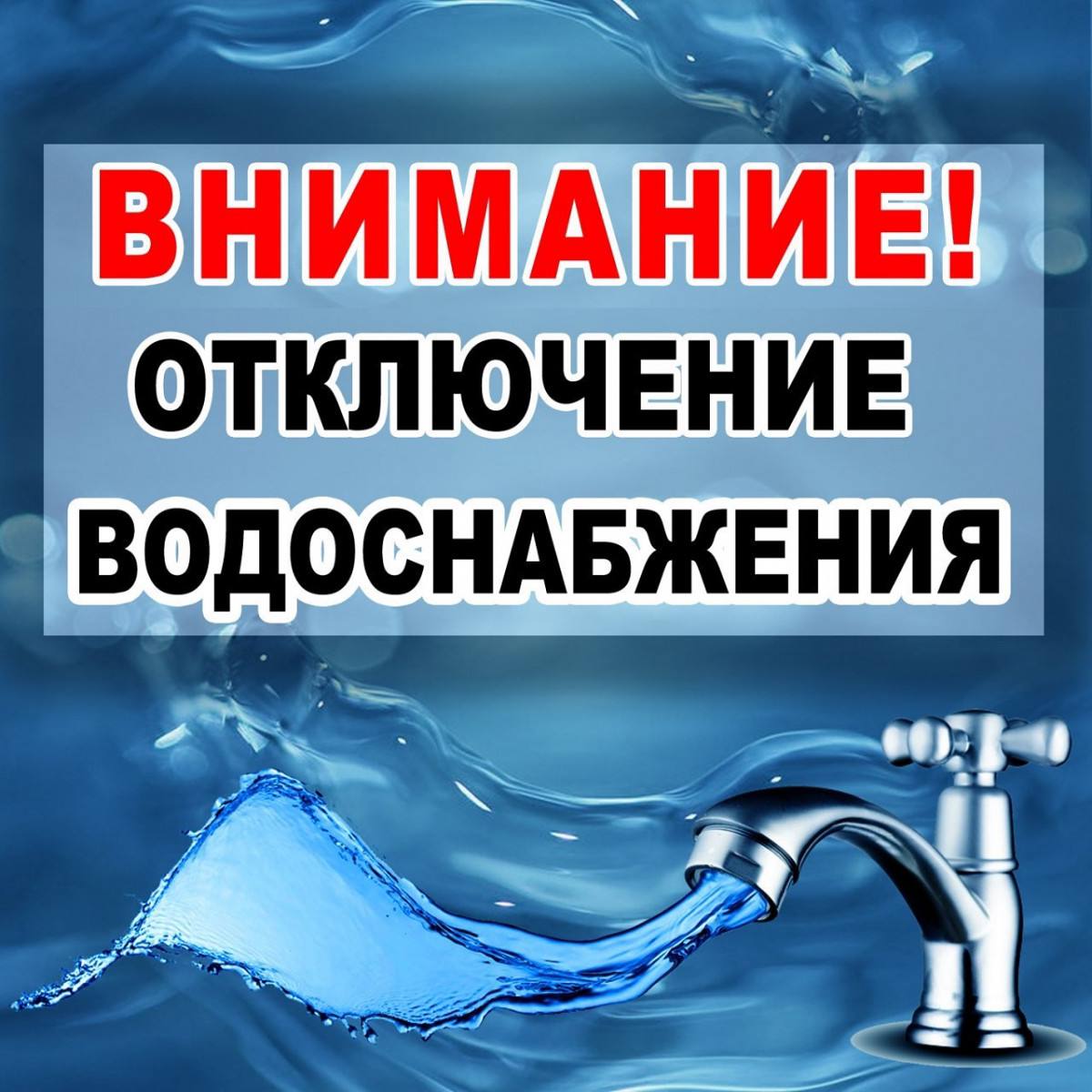 Внимание! Отключение воды.