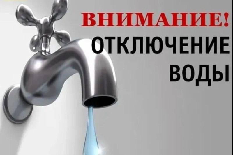 Отключение водоснабжения.