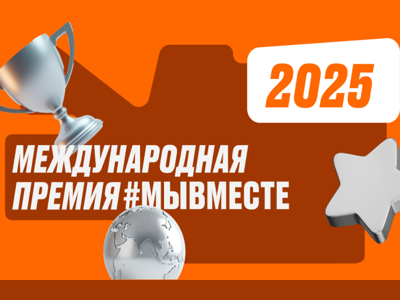 Международная Премия #МЫВМЕСТЕ!.