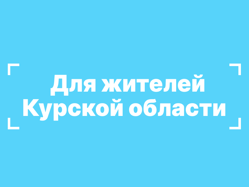 ПАМЯТКА для жителей Курской области, вынужденно  покинувших свои домовладения, по порядку  оформления сертификатов на приобретение  (строительство) жилья взамен утраченного.