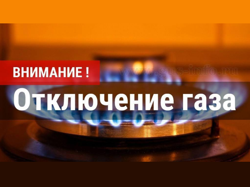 Внимание! Отключение газа.