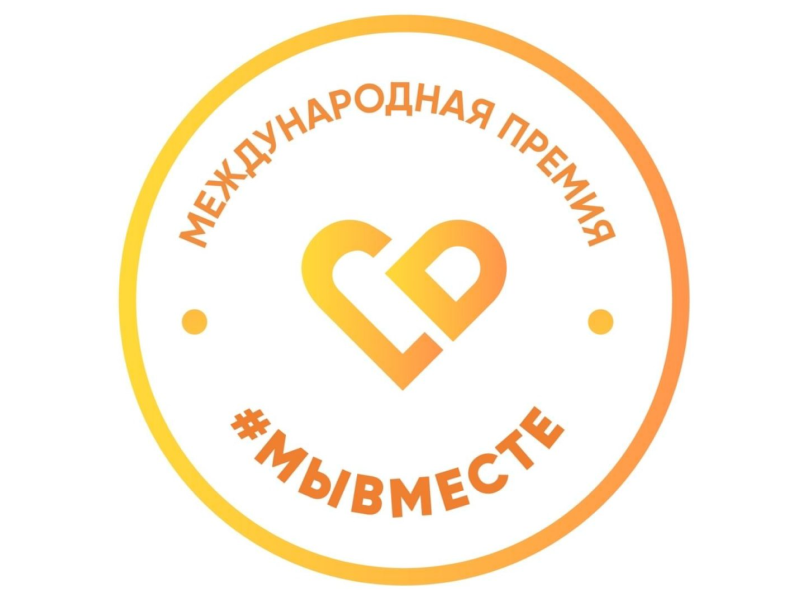 Жителей Ставрополья приглашают на соискание Международной премии #МЫВМЕСТЕ.