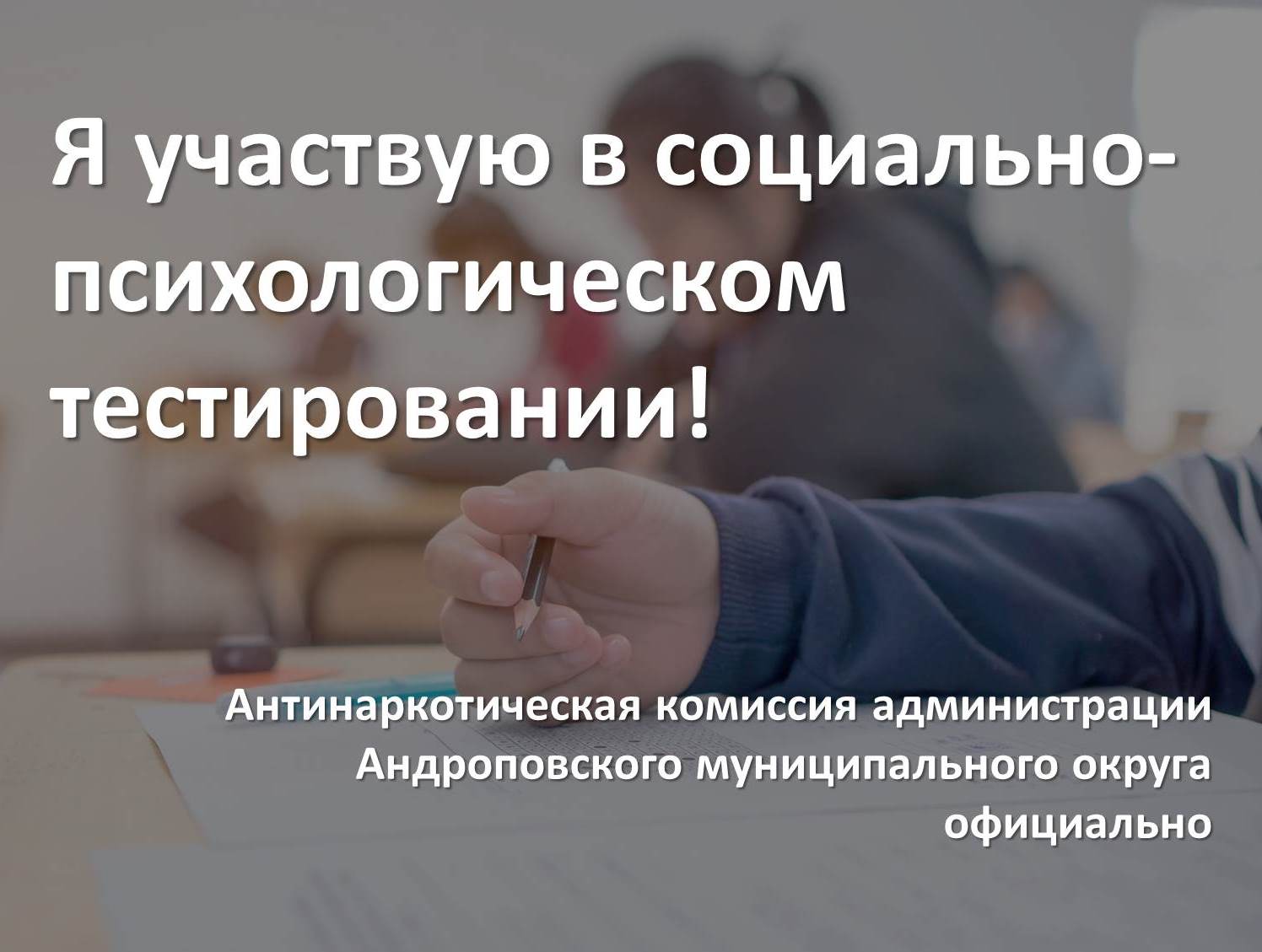 Я участвую в социально-психологическом тестировании!.