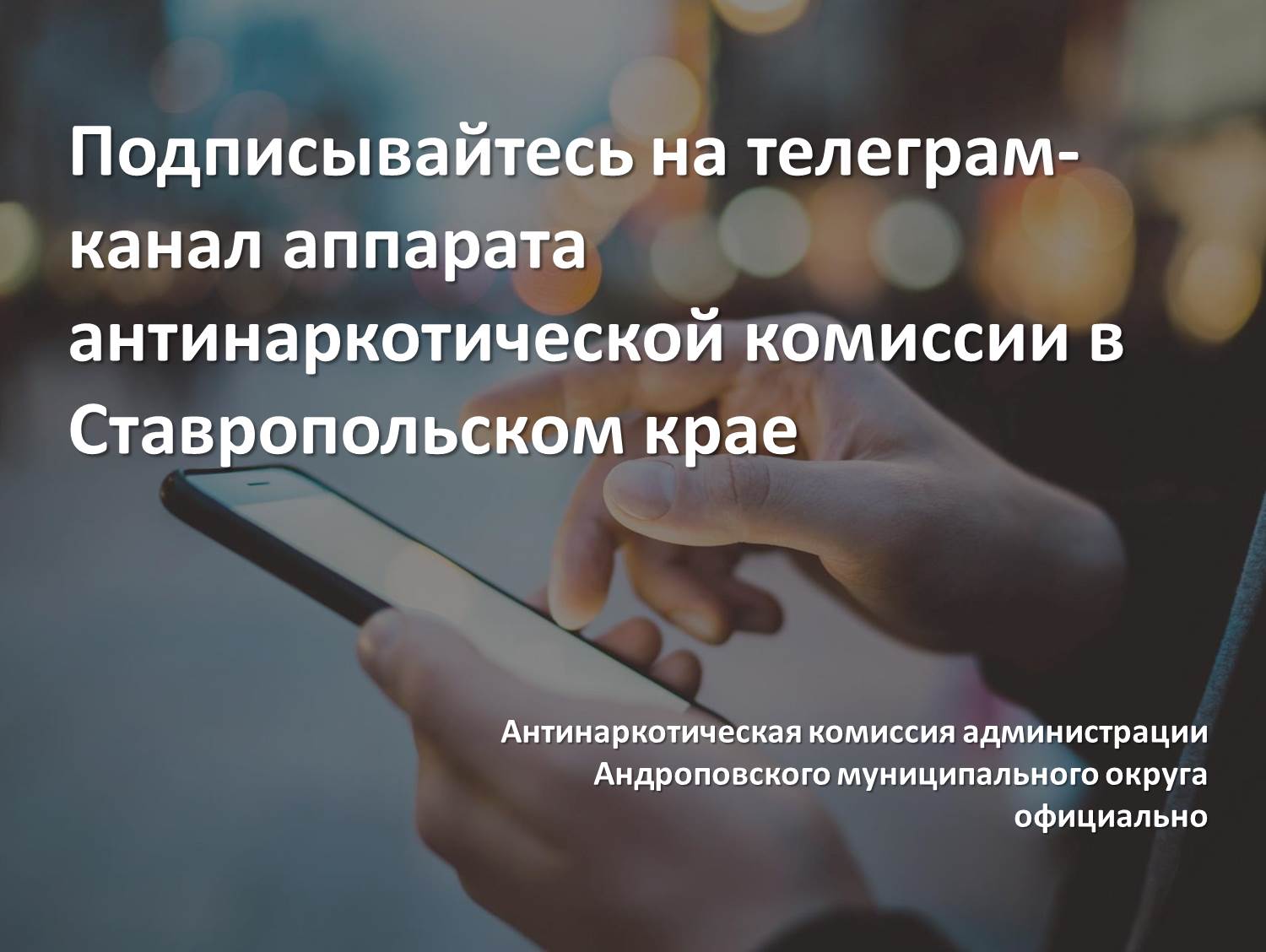 Подписывайтесь на телеграм-канал аппарата антинаркотической комиссии в Ставропольском крае.