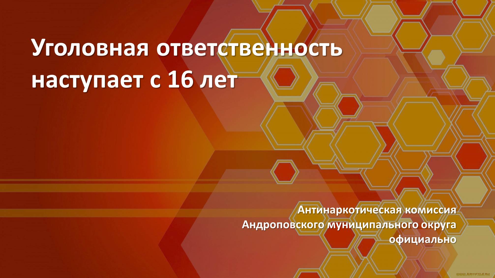 Уголовная ответственность наступает с 16 лет.