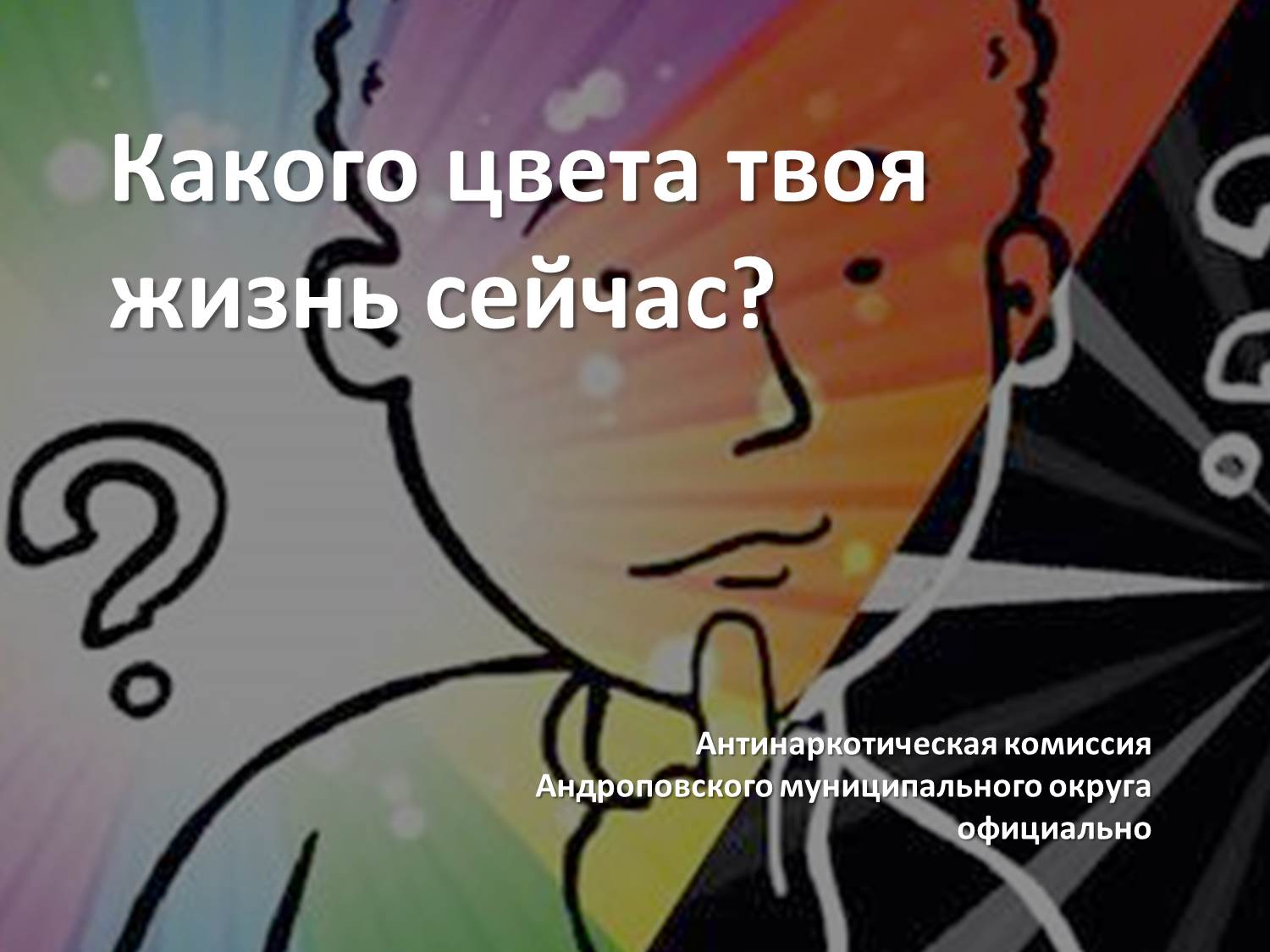 Какого цвета твоя жизнь сейчас?.