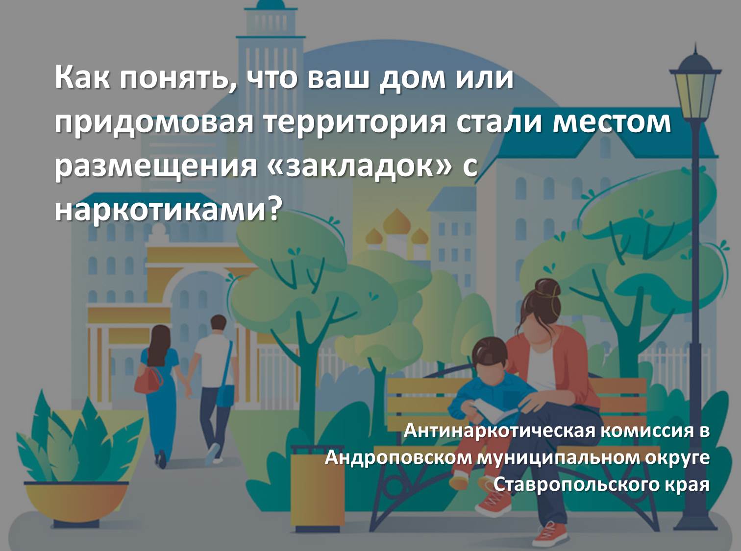 Как понять, что ваш дом или придомовая территория стали местом размещения «закладок» с наркотиками?.