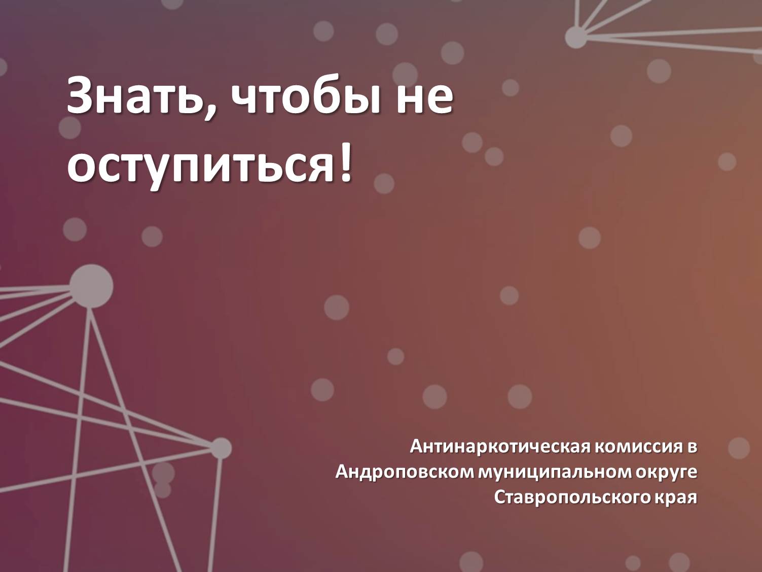 Знать, чтобы не оступиться!.