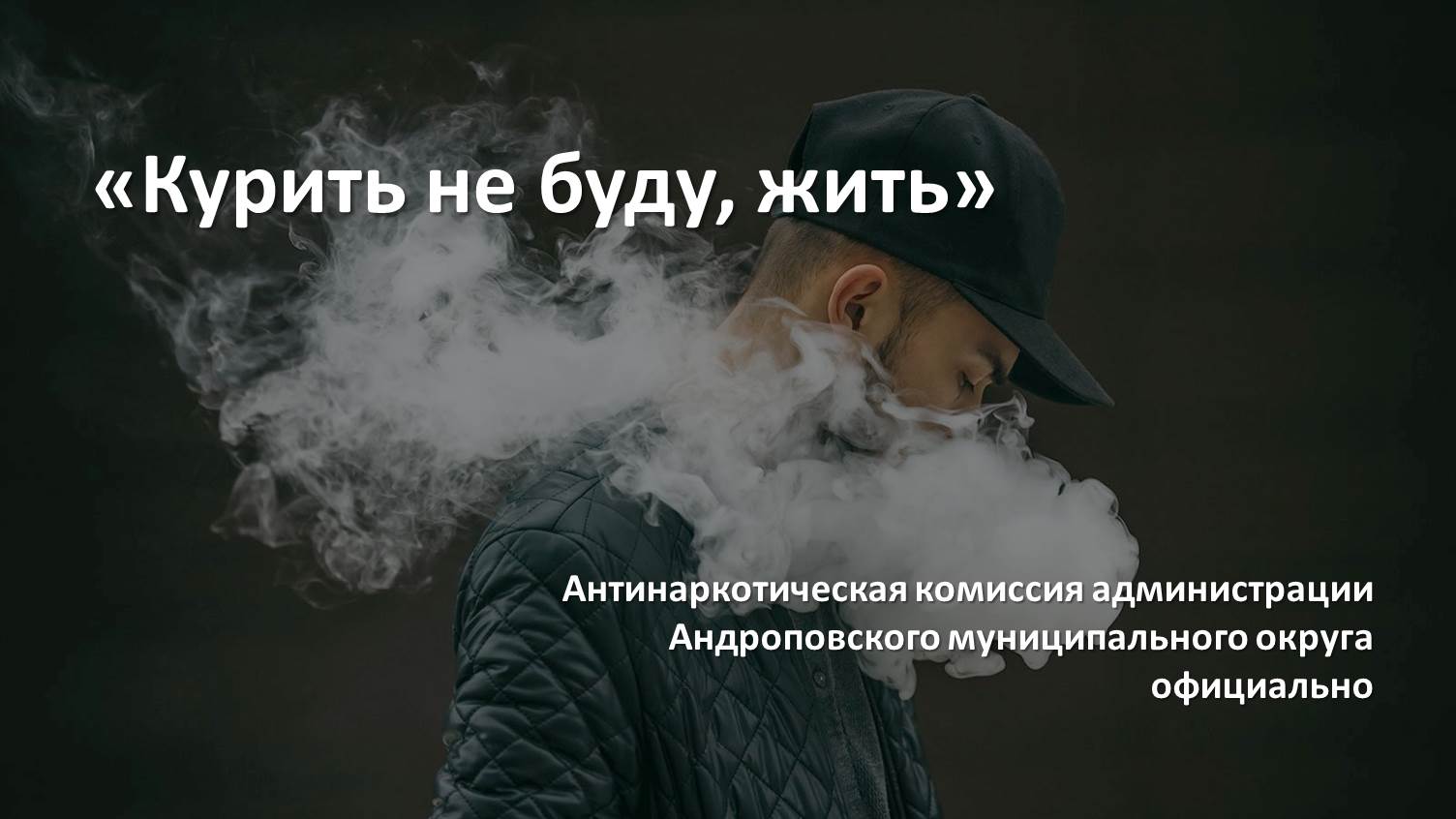 Курить не буду, жить!.