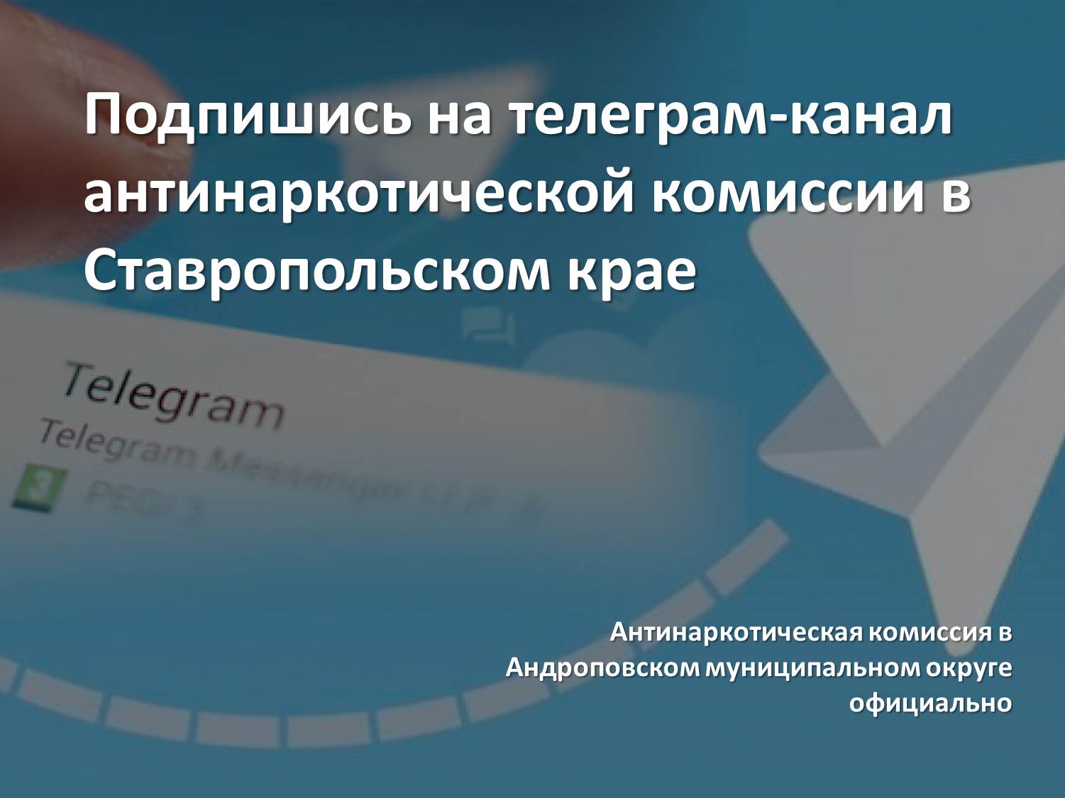 Подпишись на телеграм-канал антинаркотической комиссии в Ставропольском крае.