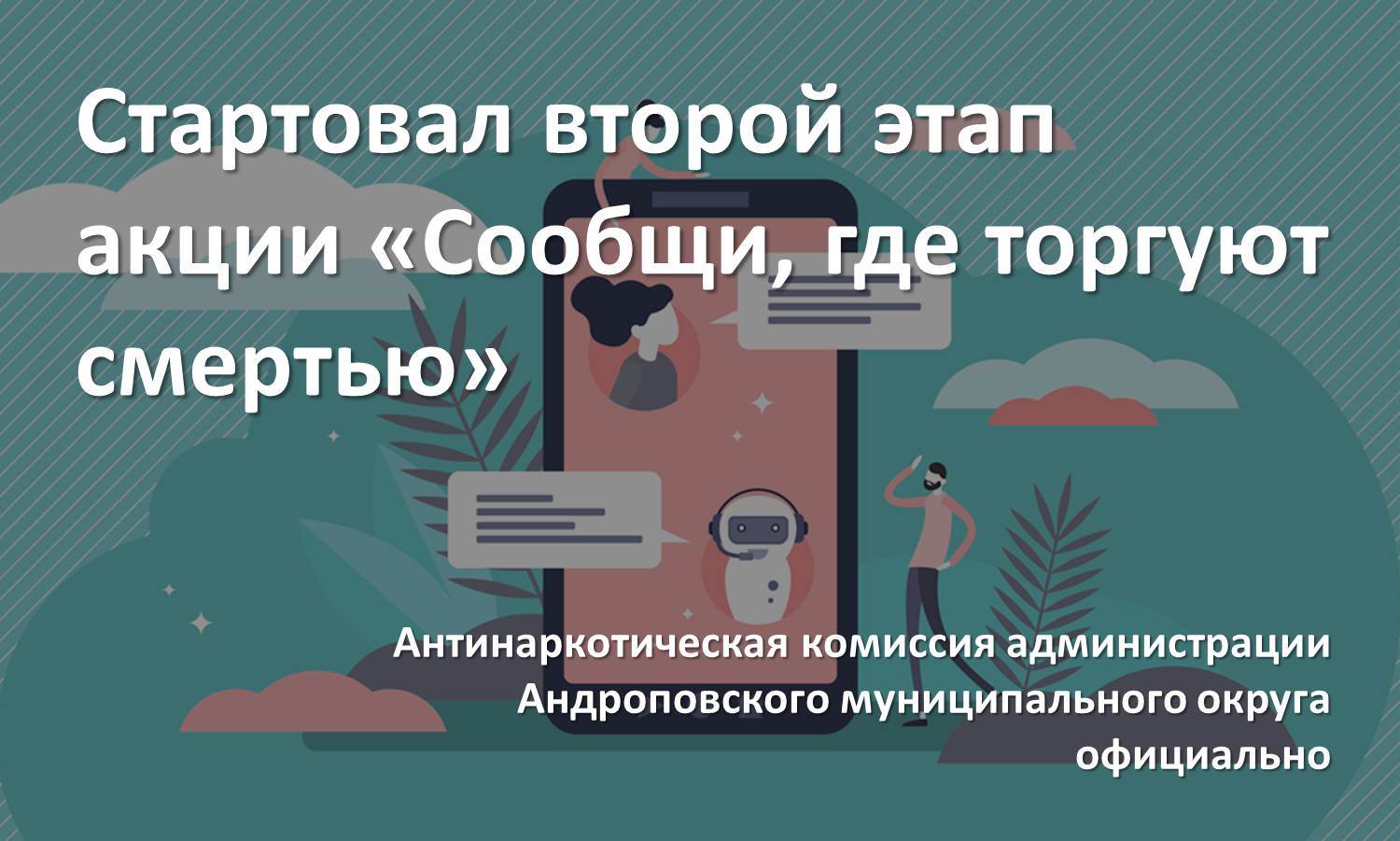 Стартовал второй этап акции «Сообщи, где торгуют смертью».