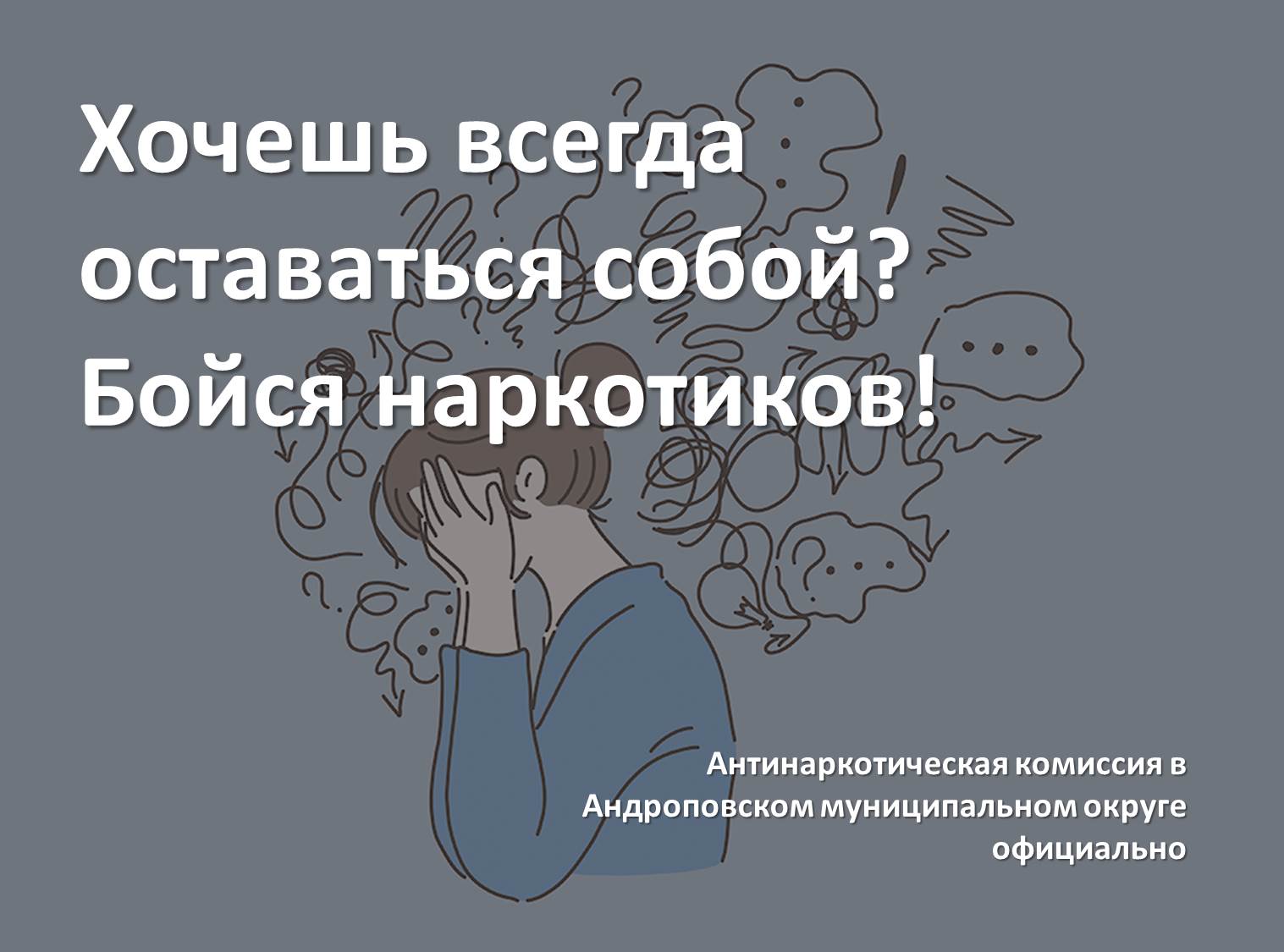 Хочешь всегда оставаться собой? Бойся наркотиков!.