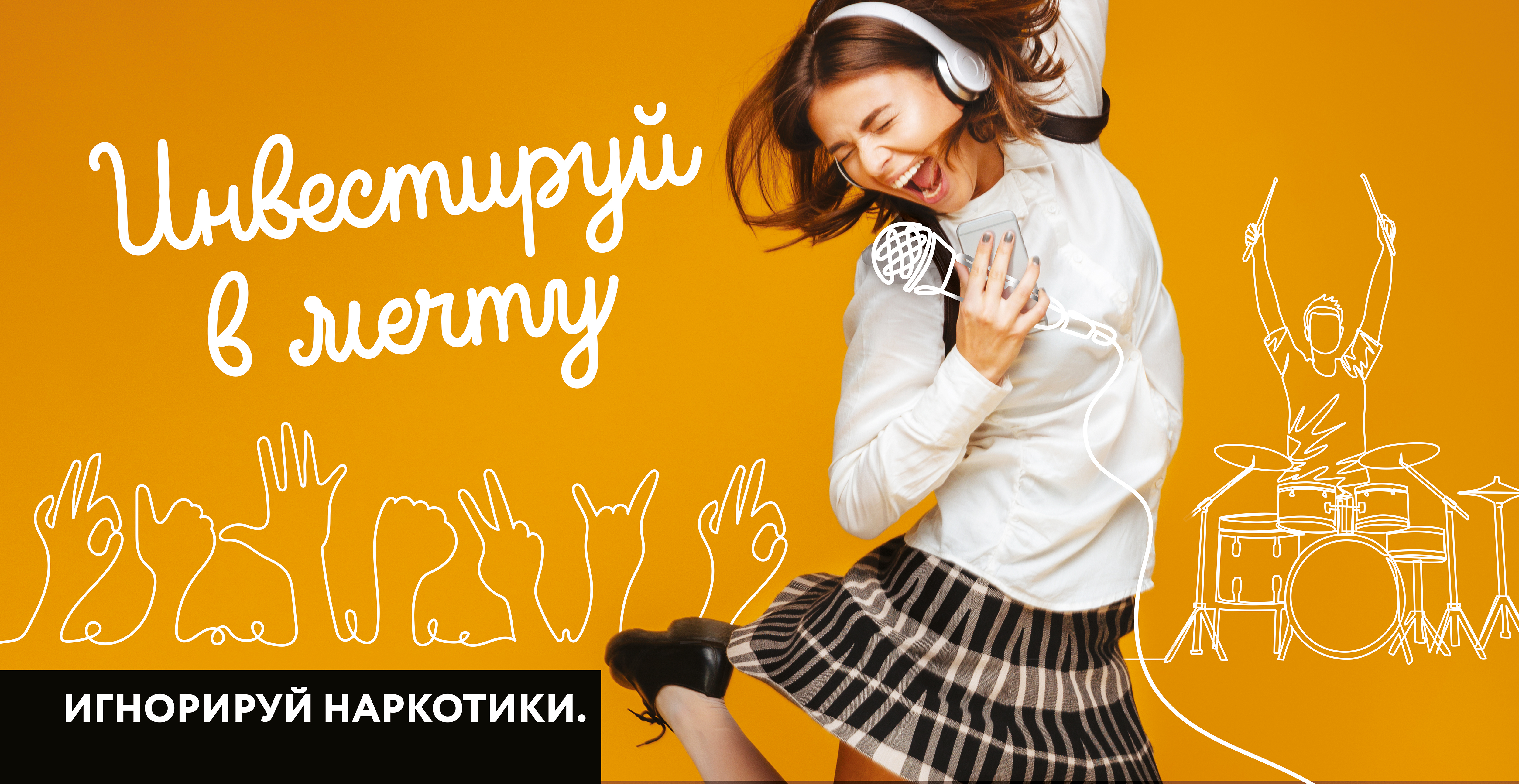 Инвестируй в мечту - игнорируй наркотики!.