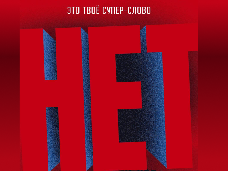 НЕТ – это твое супер слово!.