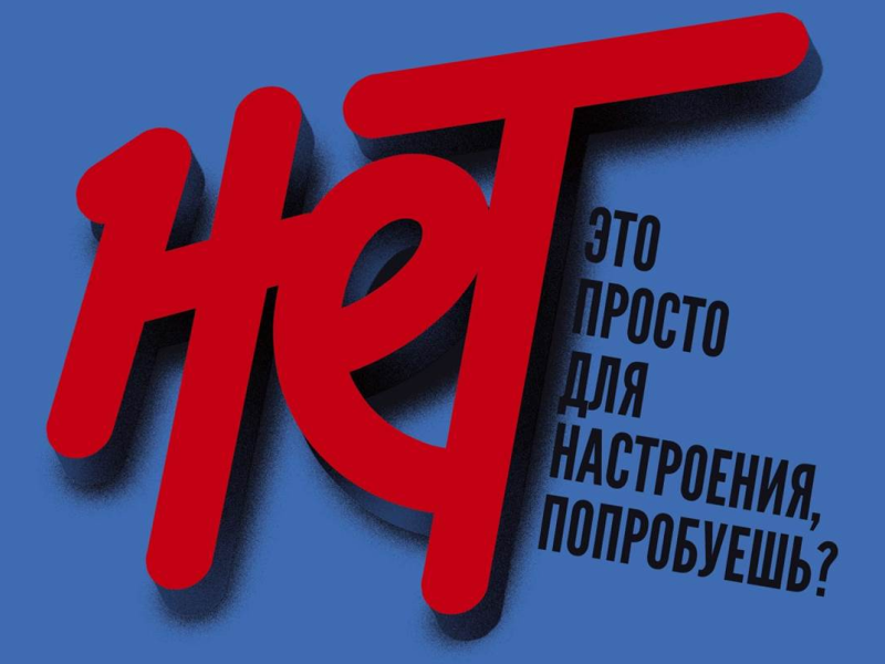 Одно слово – сильнее любых наркотиков!.