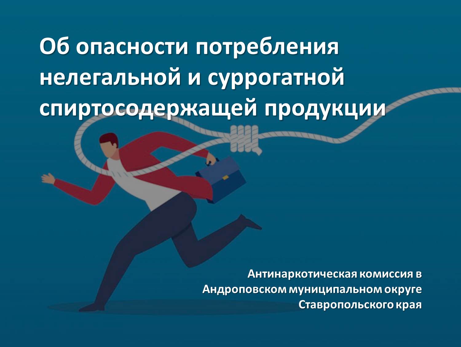 Об опасности потребления нелегальной и суррогатной спиртосодержащей продукции.