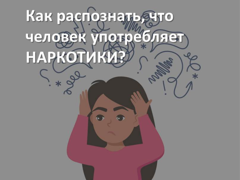 Как распознать, что человек употребляет НАРКОТИКИ?.