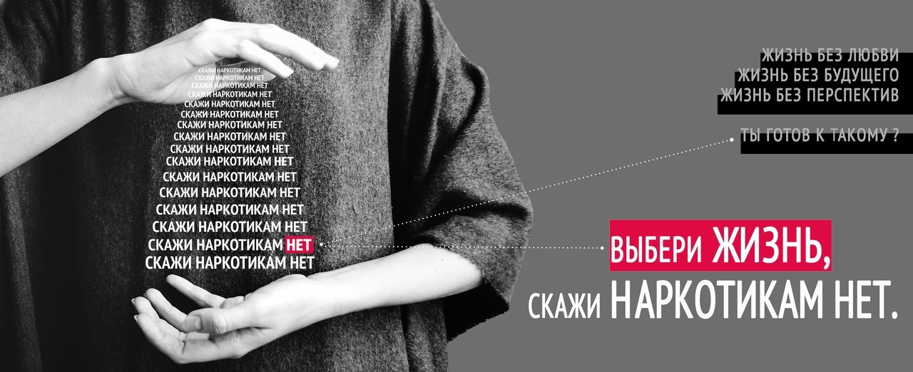 Выбери жизнь! Скажи наркотикам – НЕТ!.