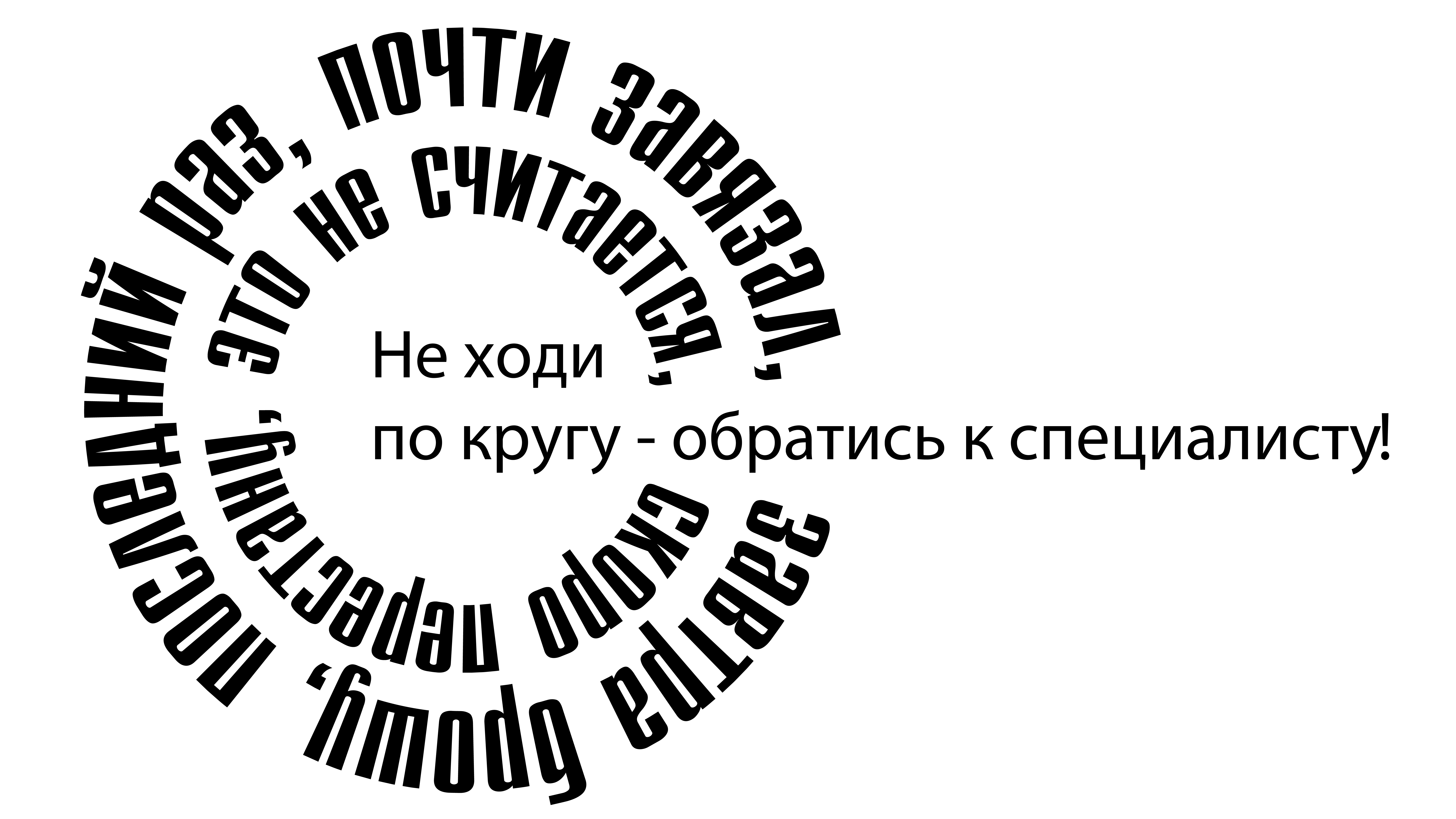 Не ходи по кругу – обратись к специалисту?.