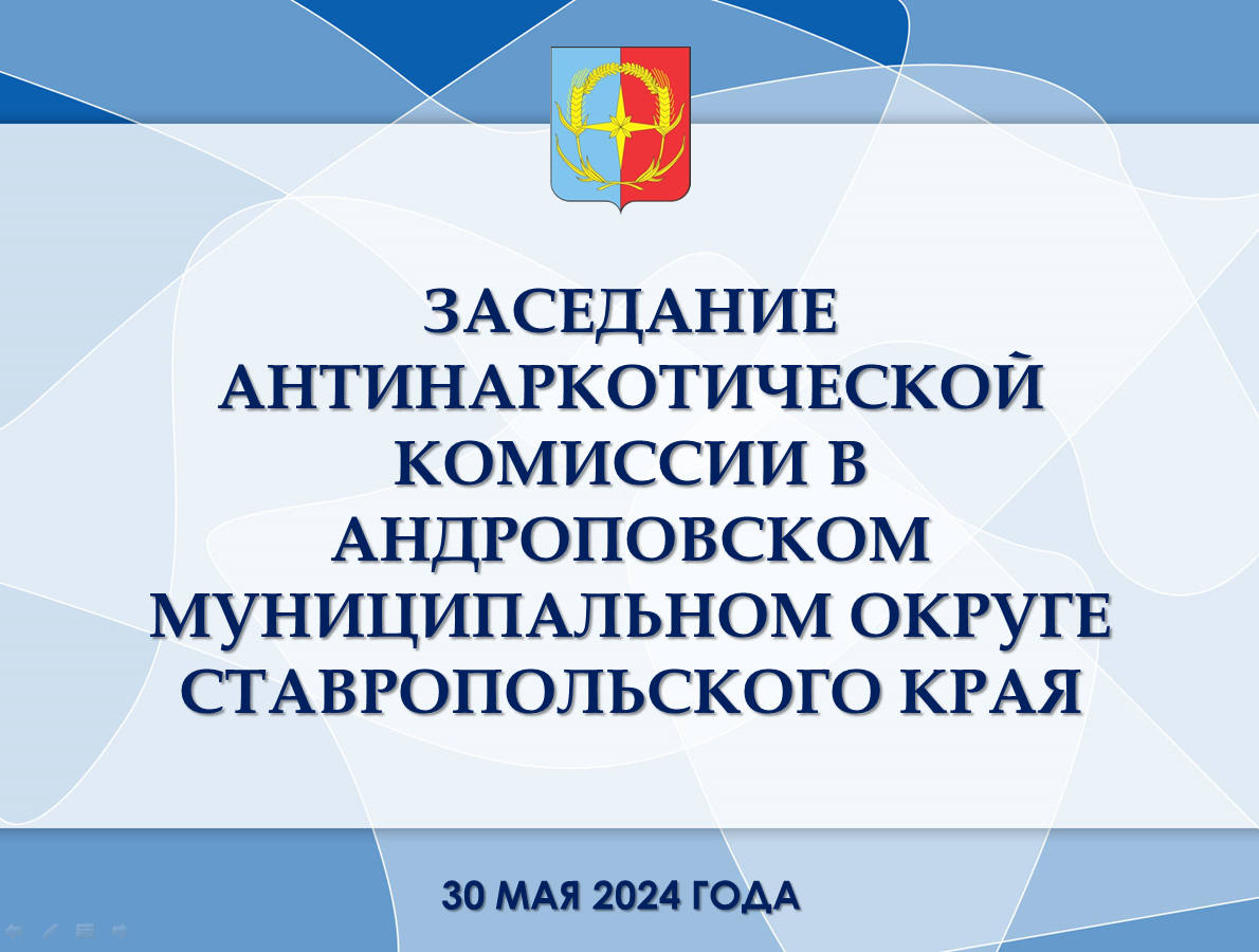 Заседание антинаркотической комиссии в Андроповском муниципальном округе.