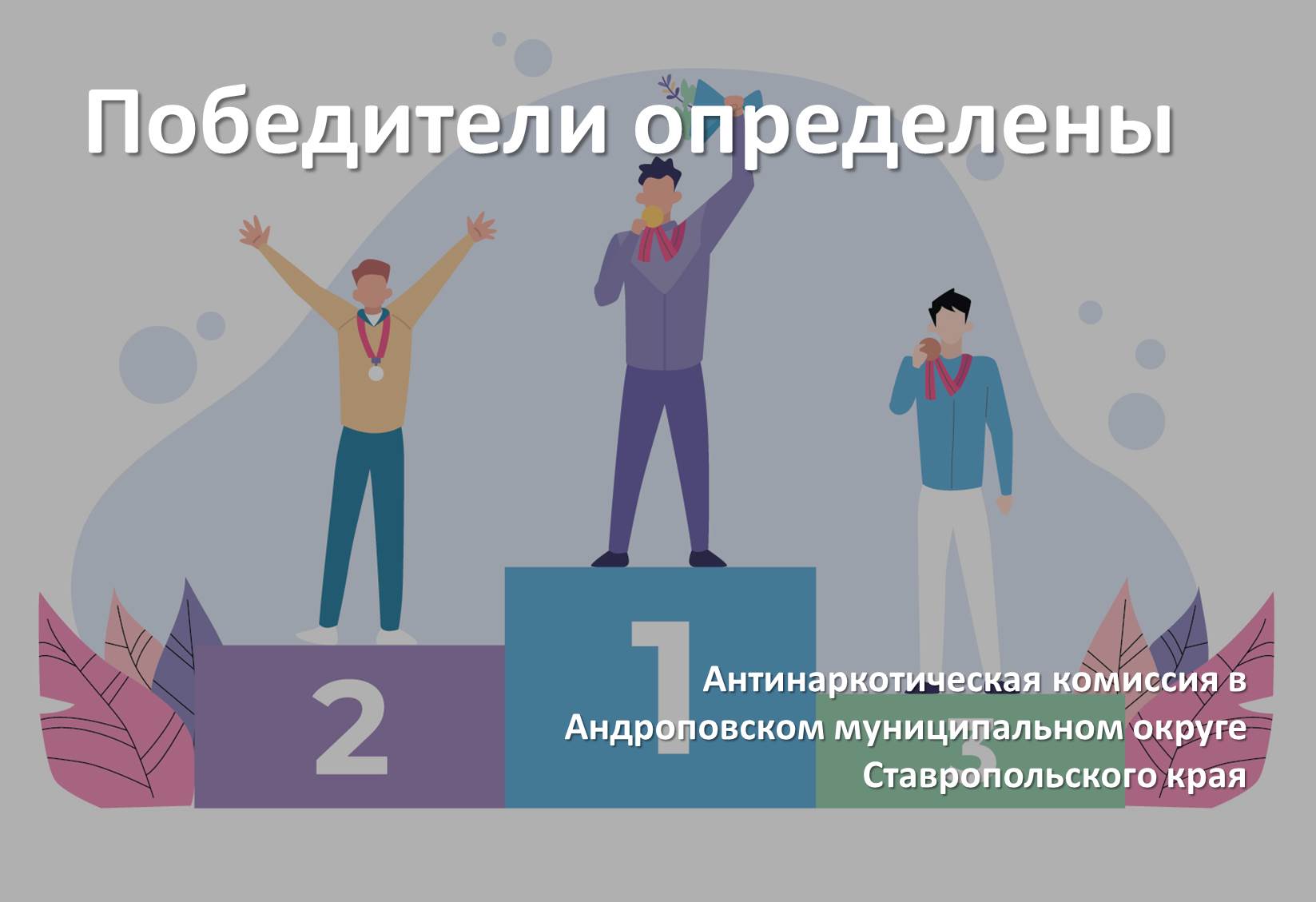 Победители определены.