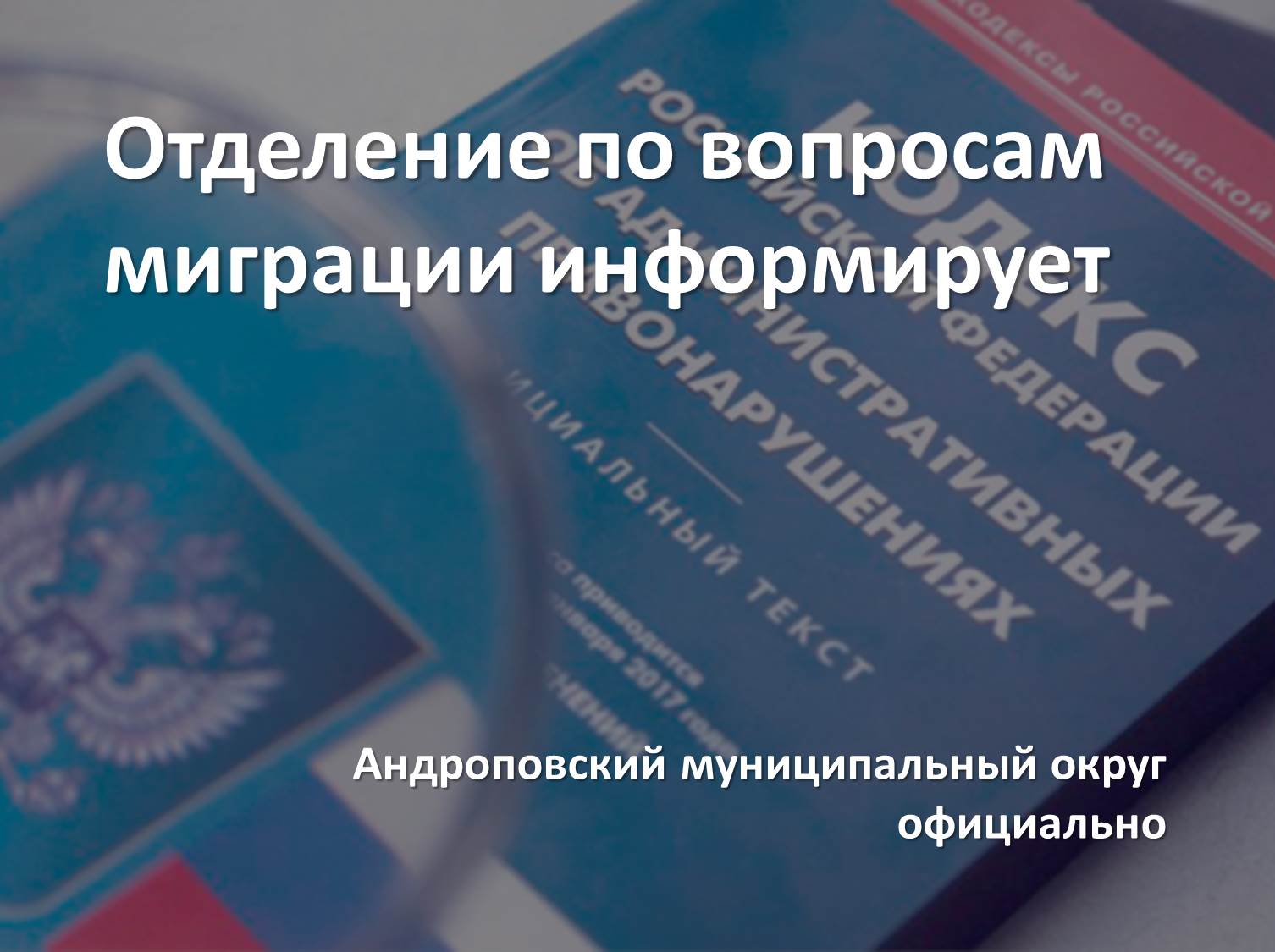 Ответственность за нарушение условий миграционного учета установлена статьей 18.8 КоАП РФ.