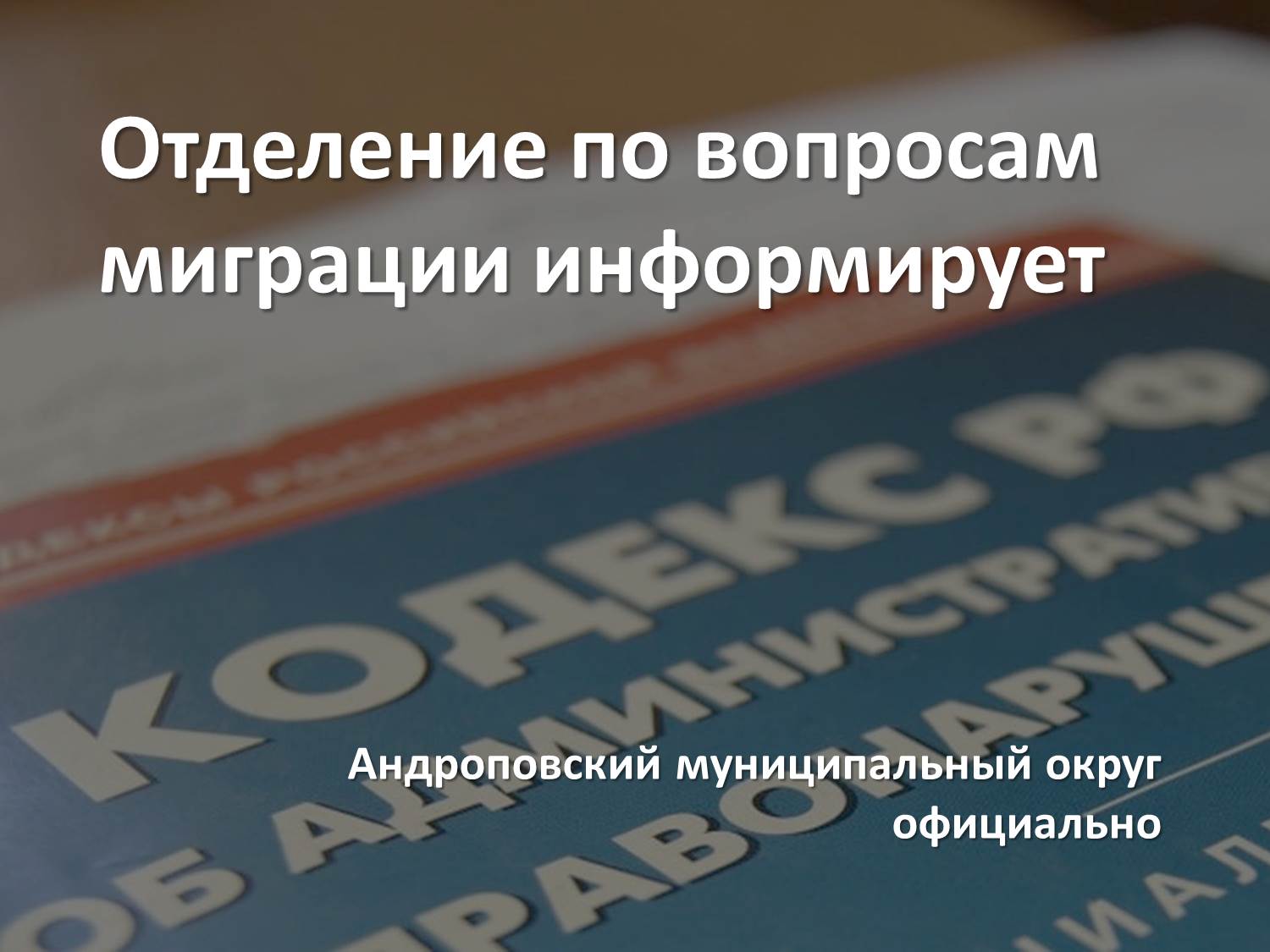 Несоблюдение правил регистрации и паспортного режима грозит административной ответственностью.