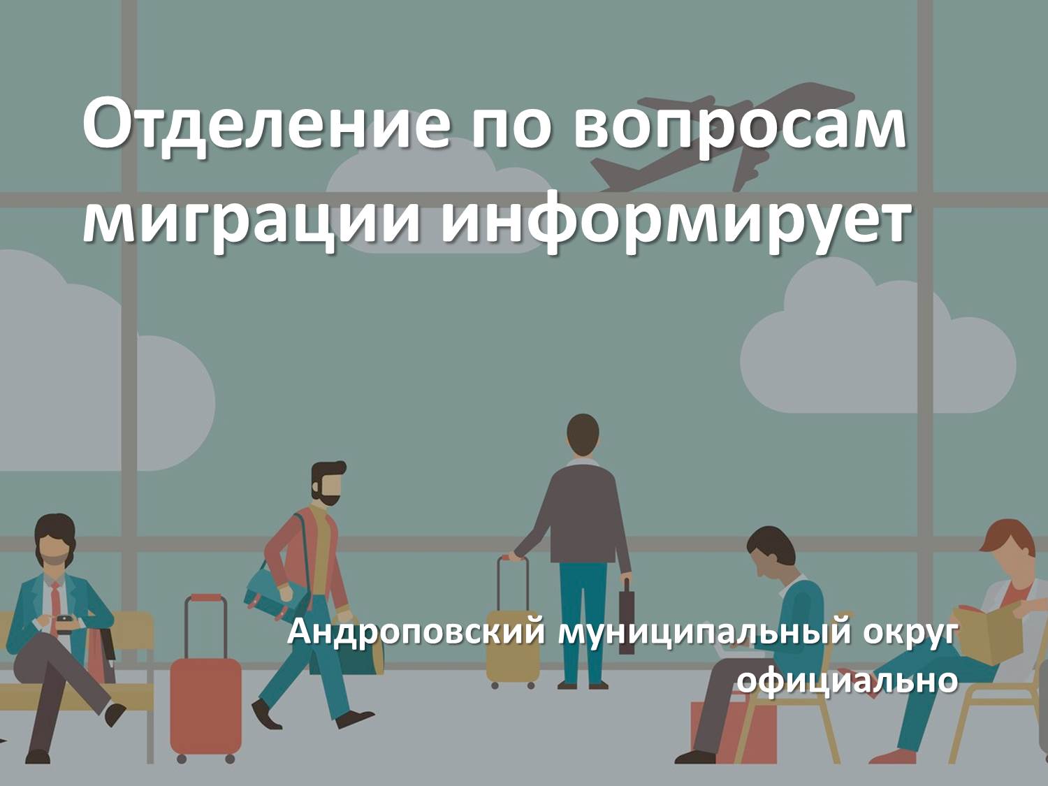 По противодействию незаконной миграции.