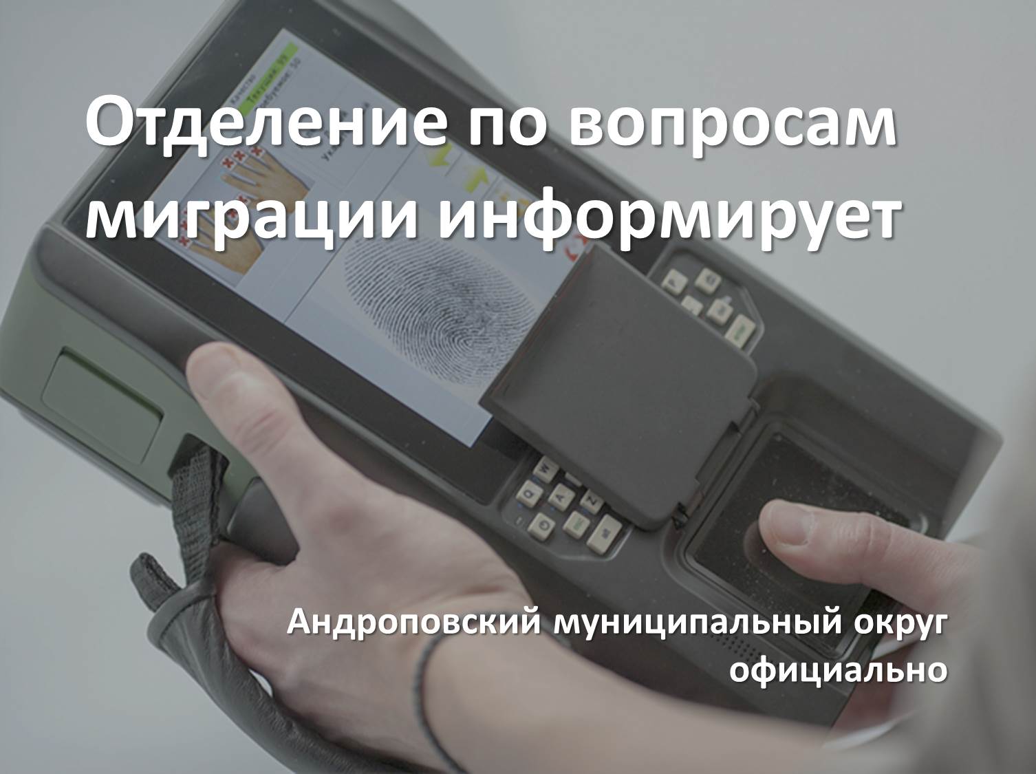 Добровольное дактилоскопирование.