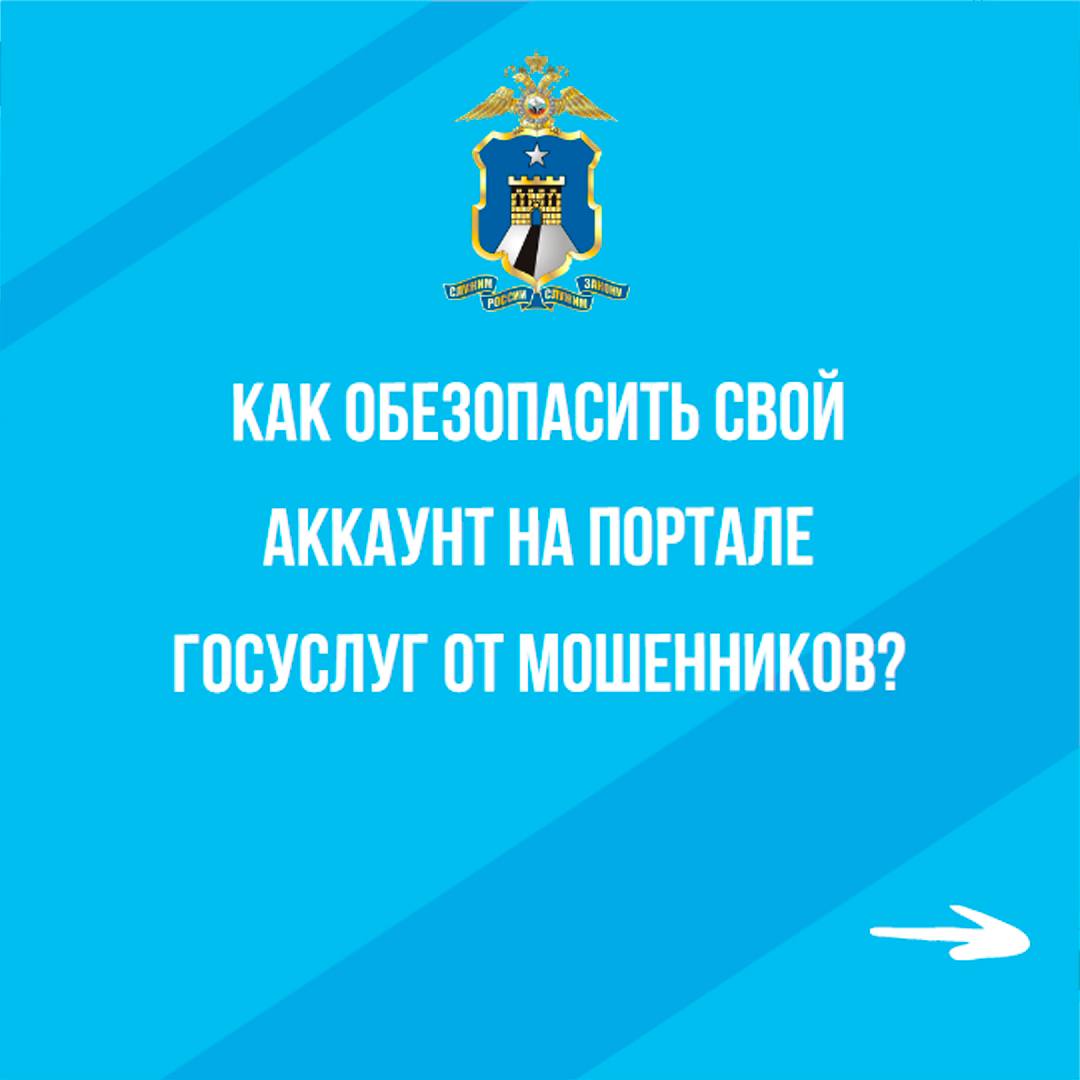 Как обезопасить себя от мошенников на портале Госуслуг.