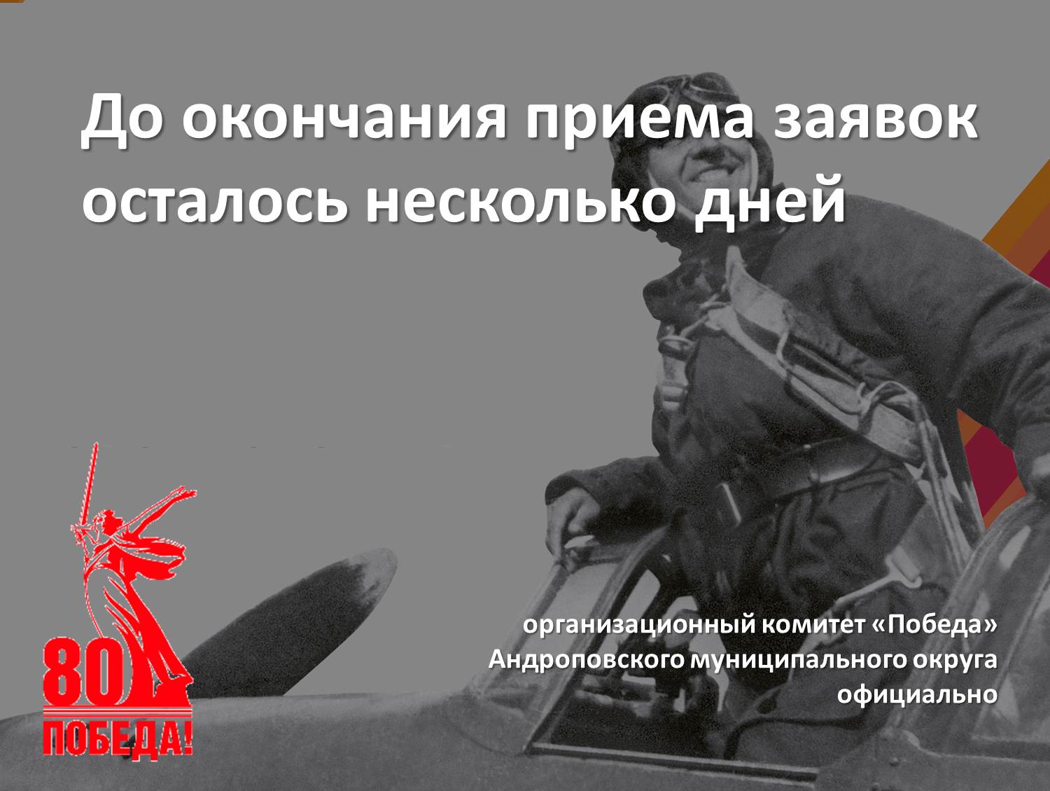 До окончания приема заявок осталось несколько дней.