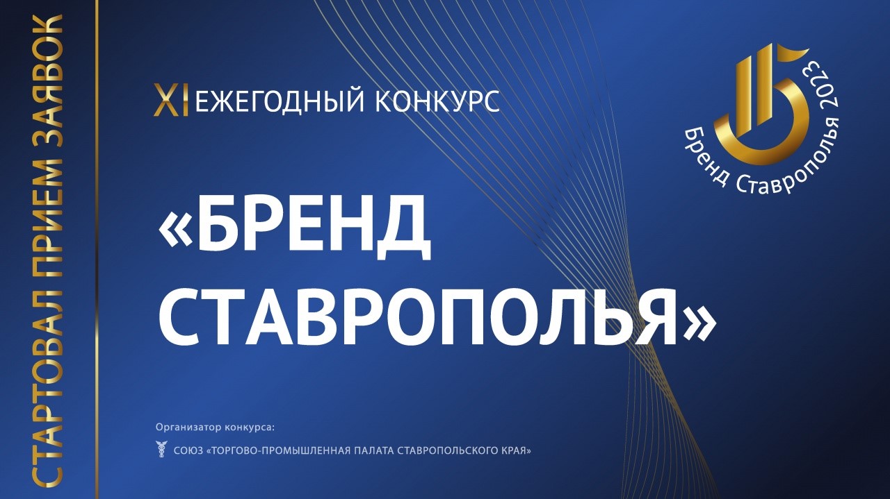 Идёт приём заявок на XI ежегодный конкурс «Бренд Ставрополья».