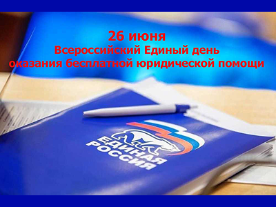 Единый день оказания бесплатной юридической помощи.